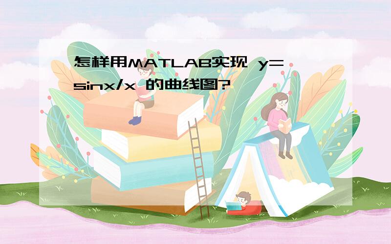 怎样用MATLAB实现 y=sinx/x 的曲线图?