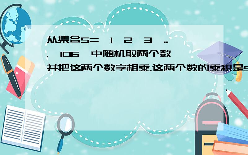 从集合S={1,2,3,...,106}中随机取两个数,并把这两个数字相乘.这两个数的乘积是5的倍数的概率是多少?