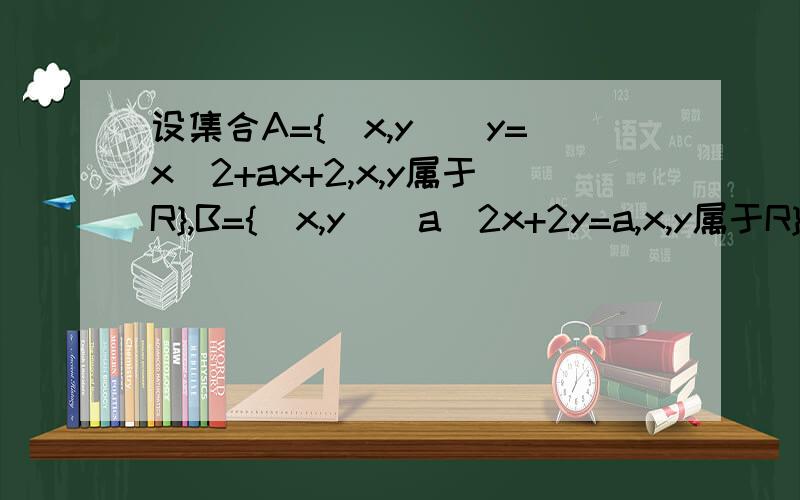 设集合A={(x,y)|y=x^2+ax+2,x,y属于R},B={(x,y)|a^2x+2y=a,x,y属于R},若A∩B=空集,求a的值是不是a不等于2