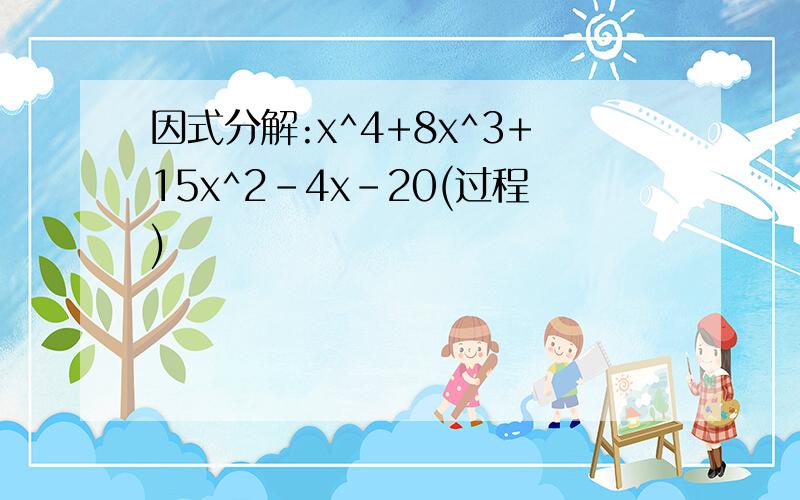 因式分解:x^4+8x^3+15x^2-4x-20(过程)