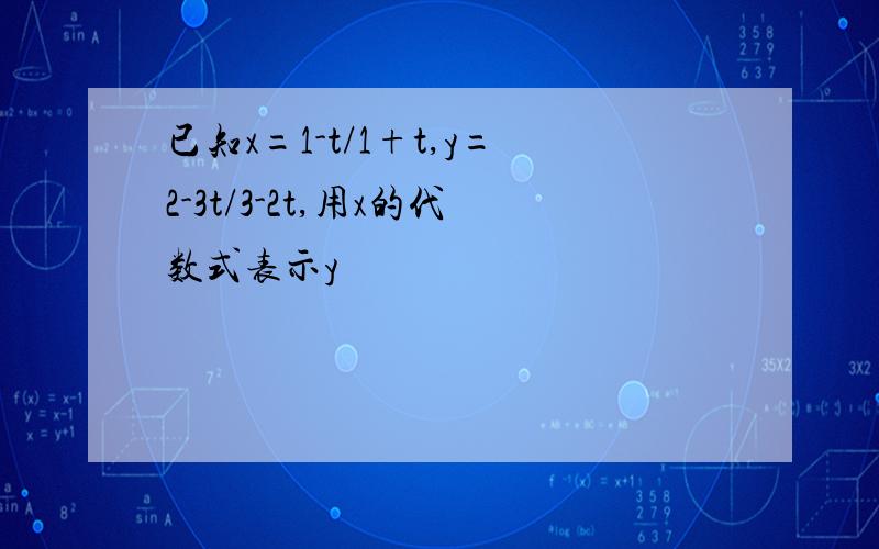 已知x=1-t/1+t,y=2-3t/3-2t,用x的代数式表示y