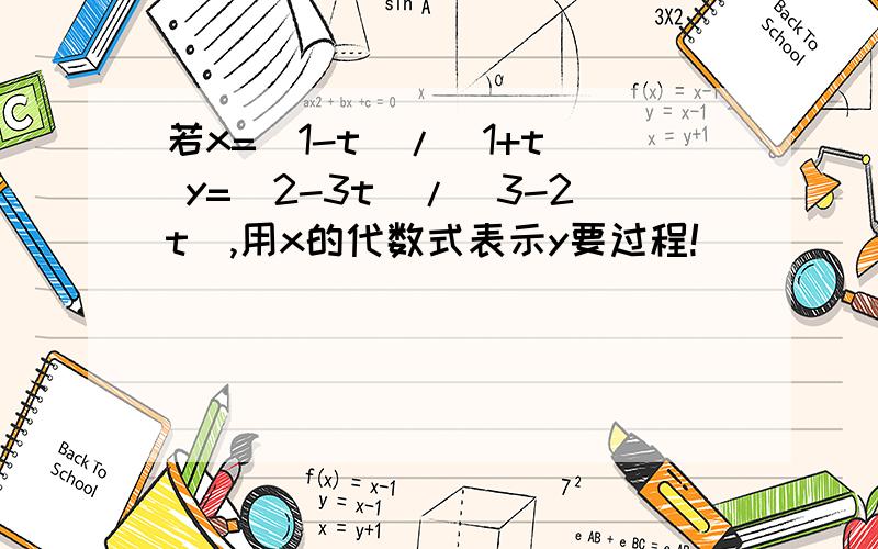 若x=(1-t)/(1+t) y=(2-3t)/(3-2t),用x的代数式表示y要过程!