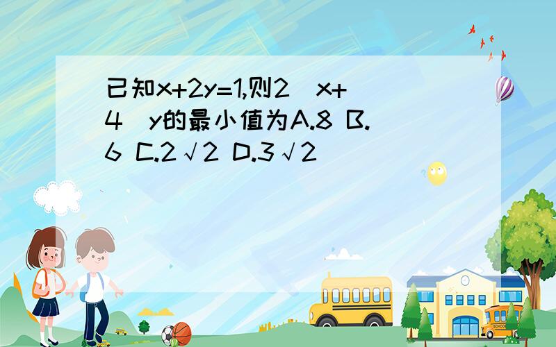 已知x+2y=1,则2^x+4^y的最小值为A.8 B.6 C.2√2 D.3√2