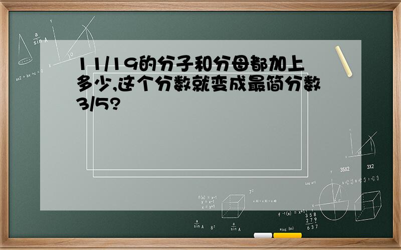 11/19的分子和分母都加上多少,这个分数就变成最简分数3/5?