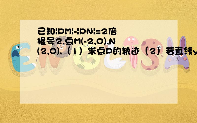 已知|PM|-|PN|=2倍根号2,点M(-2,0),N(2,0).（1）求点P的轨迹（2）若直线y=根号2/2(x-2)与点P的轨迹交于点A,B,求三角形OAB的面积主要是做第二小题