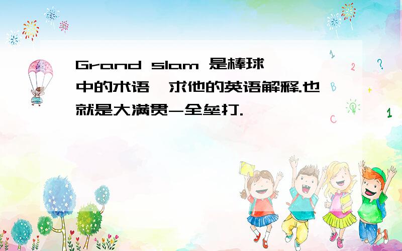 Grand slam 是棒球中的术语,求他的英语解释.也就是大满贯-全垒打.