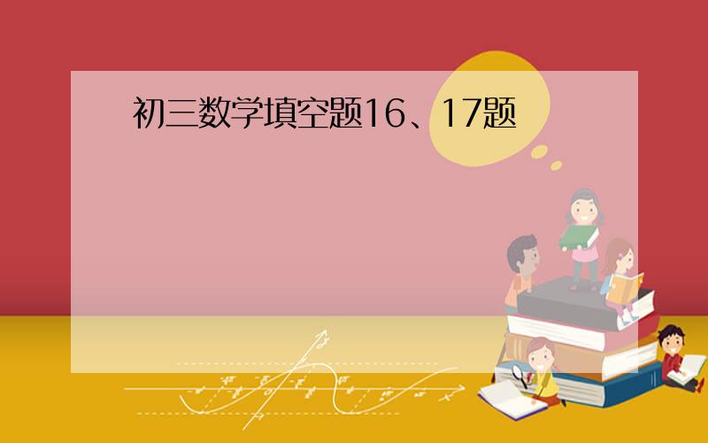 初三数学填空题16、17题