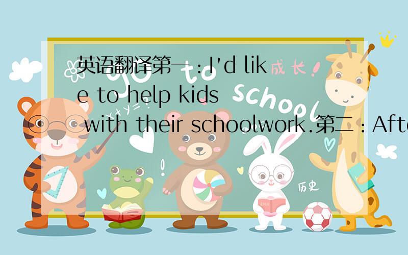 英语翻译第一：I'd like to help kids with their schoolwork.第二：After six months of training with a dog at 