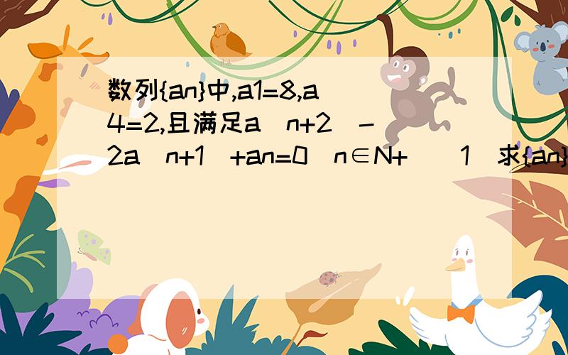 数列{an}中,a1=8,a4=2,且满足a(n+2)-2a(n+1)+an=0(n∈N+)（1）求{an}通项公式（2）设bn=1/(12-an)n,Sn=b1+b2+……bn,是否存在最大的整数m,使对任意n都有Sn＞m/32总成立,若存在,求出m的值,若不存在在,说明理由.