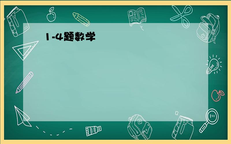 1-4题数学