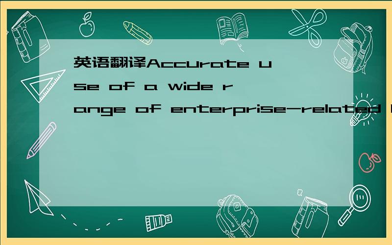 英语翻译Accurate use of a wide range of enterprise-related lexis and good range of grammatical structures,clear pronounciation without a noticable accent.