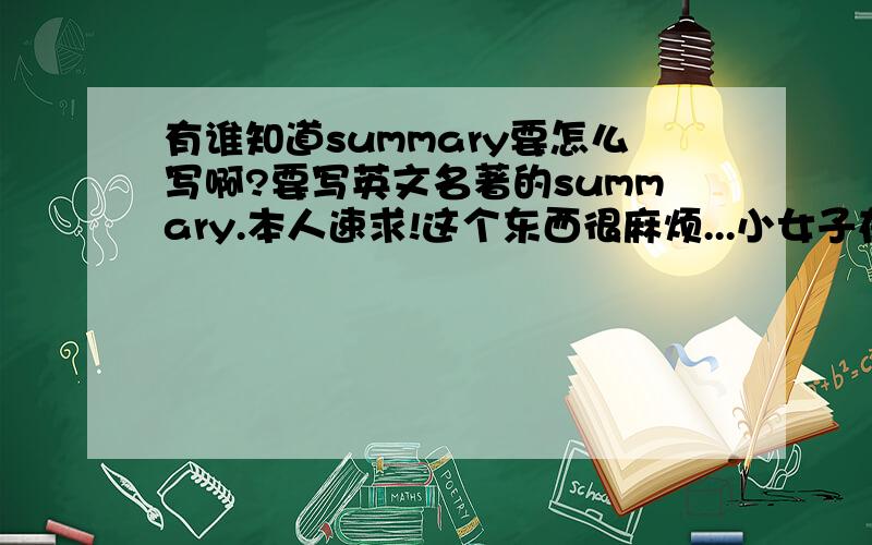 有谁知道summary要怎么写啊?要写英文名著的summary.本人速求!这个东西很麻烦...小女子在这里拜托各位大哥大姐..小弟小妹..麻烦在9月1号之前..战争与和平..悲惨世界...双城记...简爱...呼啸山庄.