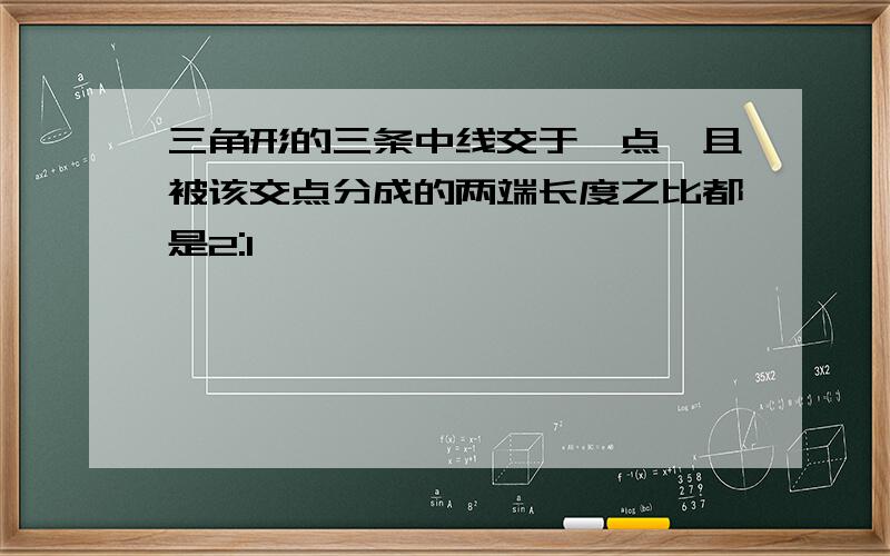 三角形的三条中线交于一点,且被该交点分成的两端长度之比都是2:1