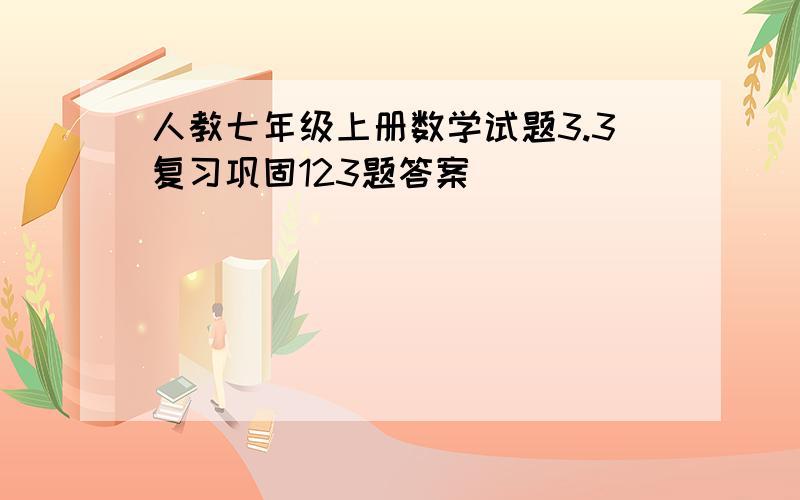 人教七年级上册数学试题3.3复习巩固123题答案