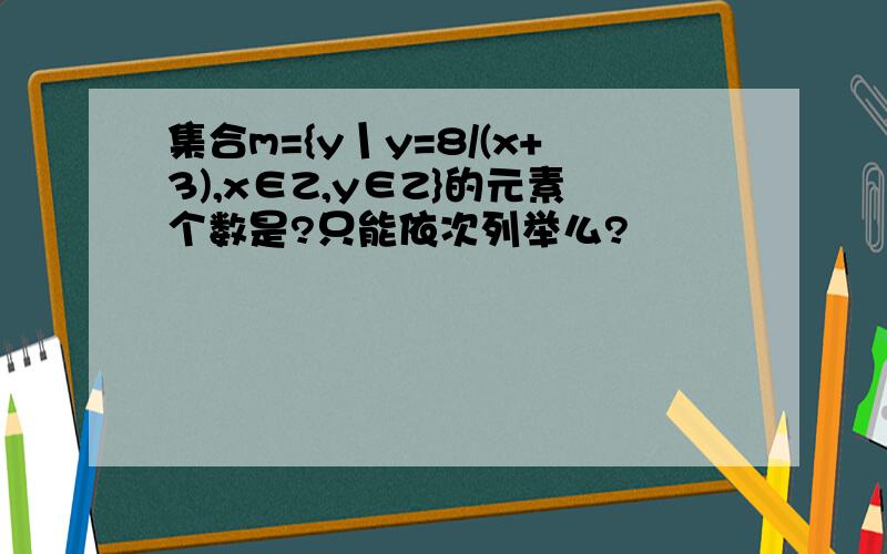 集合m={y丨y=8/(x+3),x∈Z,y∈Z}的元素个数是?只能依次列举么?