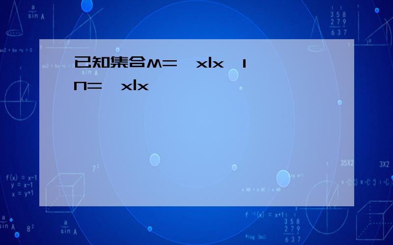 已知集合M={x|x≤1},N={x|x