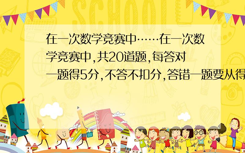 在一次数学竞赛中……在一次数学竞赛中,共20道题,每答对一题得5分,不答不扣分,答错一题要从得分中扣除2分,扣完为止某某：我得了86分,猜猜我答对了几道题?