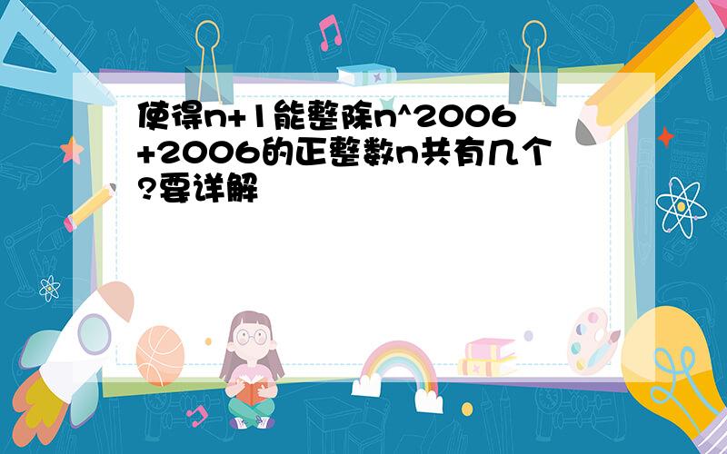 使得n+1能整除n^2006+2006的正整数n共有几个?要详解