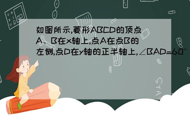 如图所示,菱形ABCD的顶点A、B在x轴上,点A在点B的左侧,点D在y轴的正半轴上,∠BAD=60°点A的坐标为（-2,0）.（1）求线段AB所在直线的函数解析式