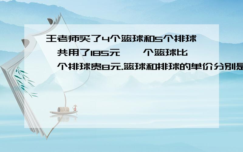 王老师买了4个篮球和5个排球一共用了185元,一个篮球比一个排球贵8元.篮球和排球的单价分别是多少元?用鸡兔同笼的假设计算