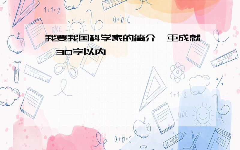 我要我国科学家的简介,重成就,30字以内