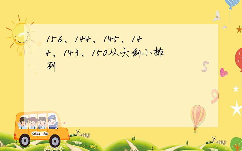 156、144、145、144、143、150从大到小排列