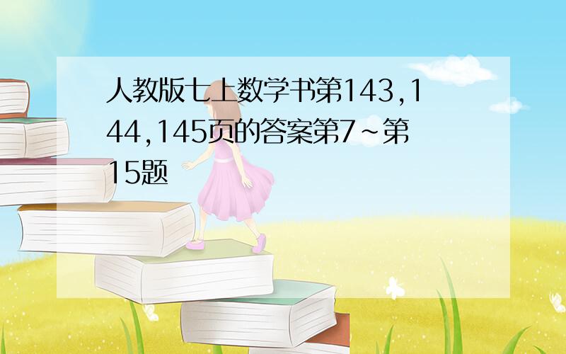 人教版七上数学书第143,144,145页的答案第7~第15题