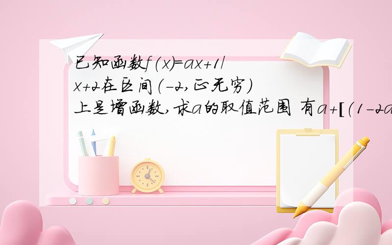 已知函数f(x)=ax+1/x+2在区间（-2,正无穷）上是增函数,求a的取值范围 有a+[(1-2a)/(x+2)]有a+[(1-2a)/(x+2)] 为什么是反比例函数