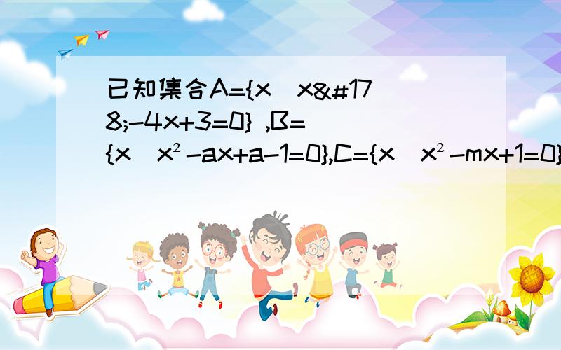 已知集合A={x|x²-4x+3=0} ,B={x|x²-ax+a-1=0},C={x|x²-mx+1=0},且AUB=A.AnC=C求a.m的值或取值范围 求写具体过程