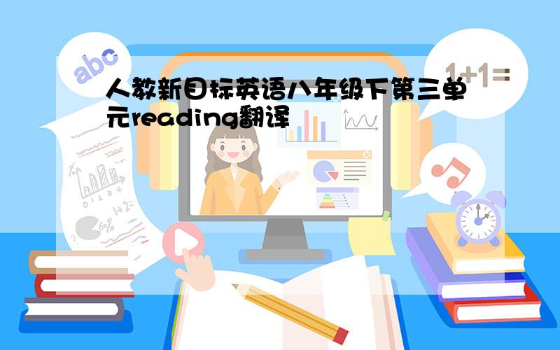 人教新目标英语八年级下第三单元reading翻译