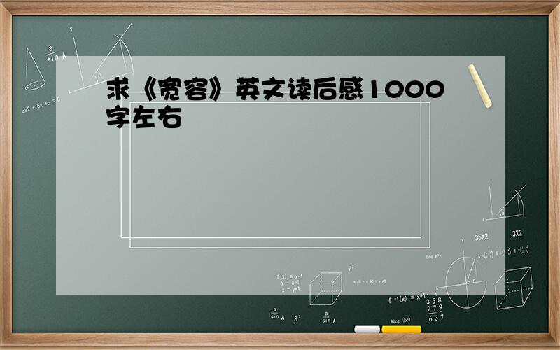 求《宽容》英文读后感1000字左右