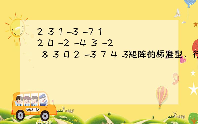 2 3 1 -3 -7 1 2 0 -2 -4 3 -2 8 3 0 2 -3 7 4 3矩阵的标准型、行阶梯型、最简型