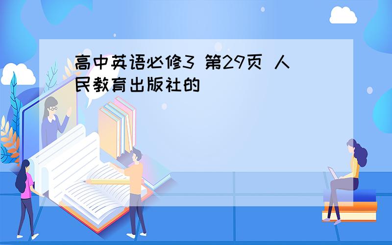 高中英语必修3 第29页 人民教育出版社的