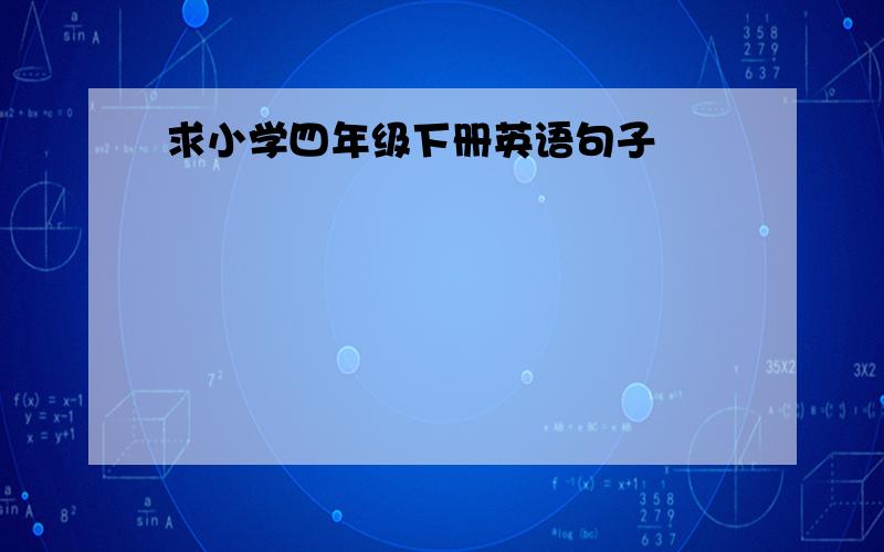 求小学四年级下册英语句子