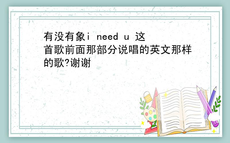 有没有象i need u 这首歌前面那部分说唱的英文那样的歌?谢谢