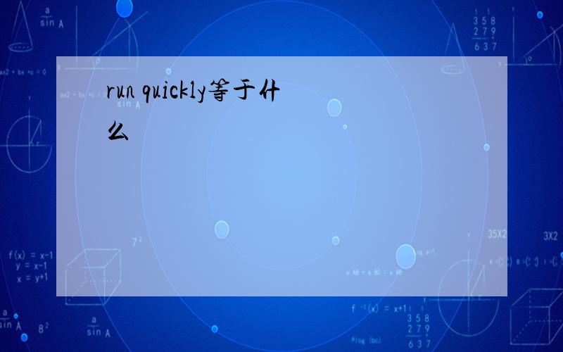 run quickly等于什么