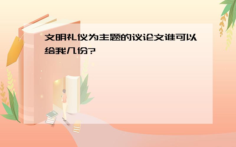 文明礼仪为主题的议论文谁可以给我几份?