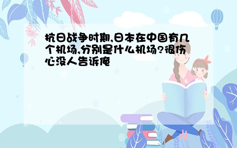 抗日战争时期,日本在中国有几个机场,分别是什么机场?很伤心没人告诉俺