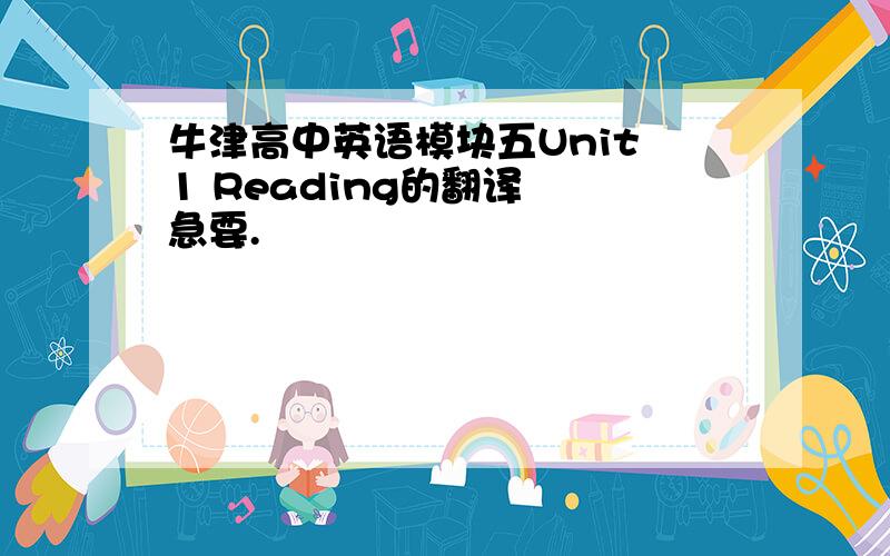 牛津高中英语模块五Unit 1 Reading的翻译  急要.