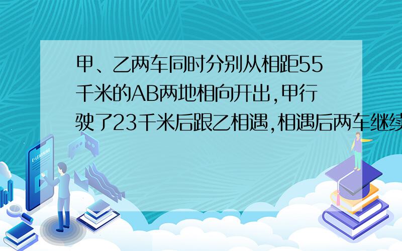 甲、乙两车同时分别从相距55千米的AB两地相向开出,甲行驶了23千米后跟乙相遇,相遇后两车继续前进,到达对方出发地后立即返回.问：（1）第二次相遇点距B地多少千米?（2）第六次相遇点距A