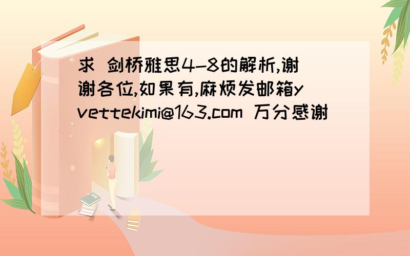 求 剑桥雅思4-8的解析,谢谢各位,如果有,麻烦发邮箱yvettekimi@163.com 万分感谢