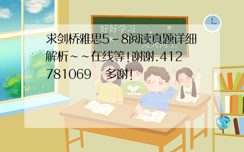 求剑桥雅思5-8阅读真题详细解析~~在线等!谢谢.412781069   多谢!