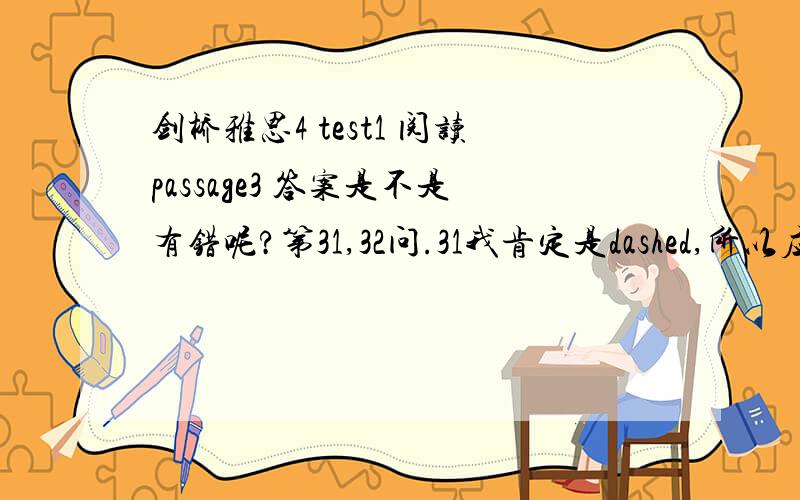 剑桥雅思4 test1 阅读passage3 答案是不是有错呢?第31,32问.31我肯定是dashed,所以应该对应jerky movement吧,为甚麼网络上答案是C rapid spinning,不是B?32问,我选了A.但是也不是很清楚,那个图案,是算curved,b