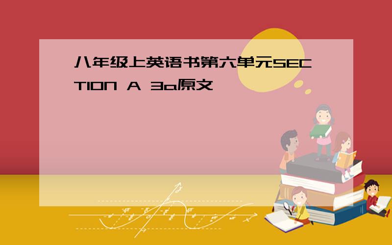 八年级上英语书第六单元SECTION A 3a原文