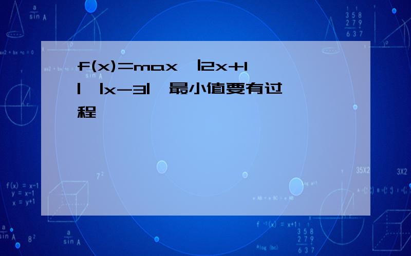 f(x)=max{|2x+1|,|x-3|}最小值要有过程