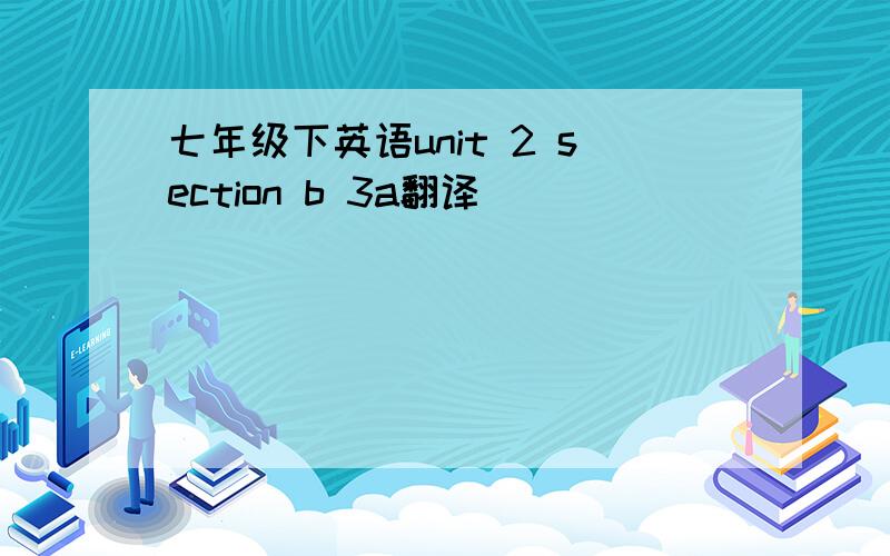 七年级下英语unit 2 section b 3a翻译