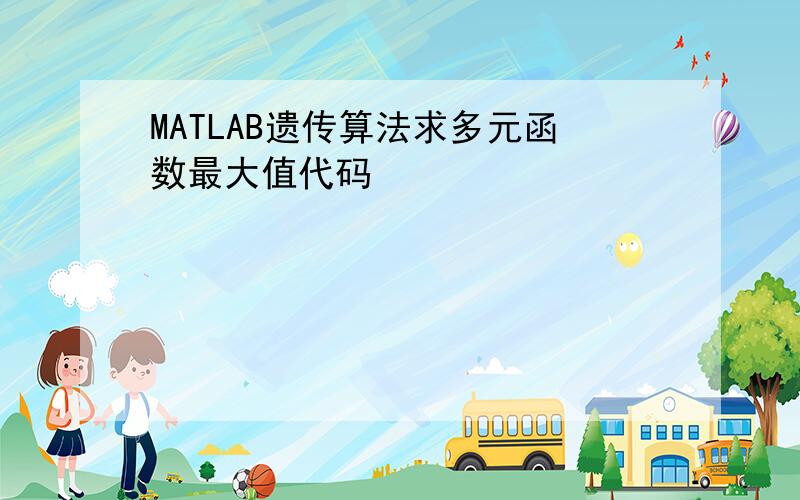 MATLAB遗传算法求多元函数最大值代码