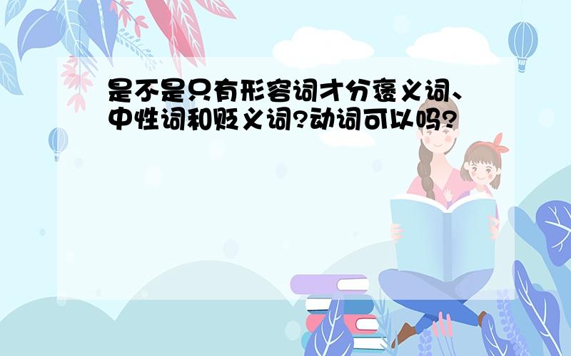 是不是只有形容词才分褒义词、中性词和贬义词?动词可以吗?