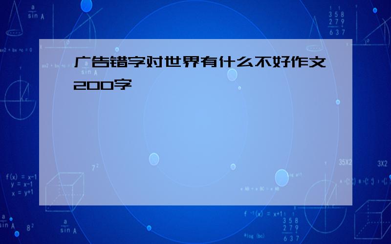 广告错字对世界有什么不好作文200字