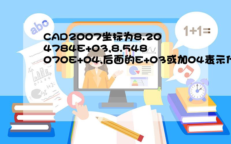 CAD2007坐标为8.204784E+03,8.548070E+04,后面的E+03或加04表示什么意思?